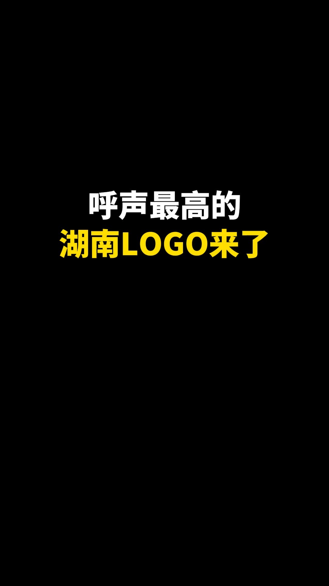 呼声最高的湖南LOGO来了#logo设计 #创意 #原创 #商标设计 #创业 