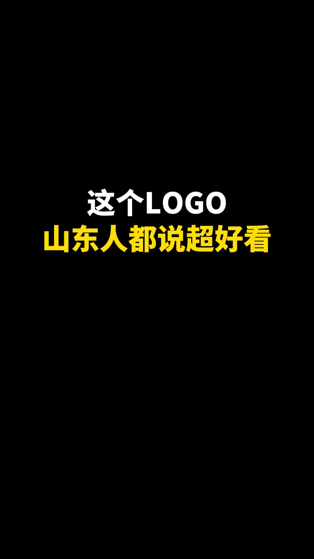 这个LOGO山东人都说超好看#logo设计 #创意 #商标设计 #创业 #原创 