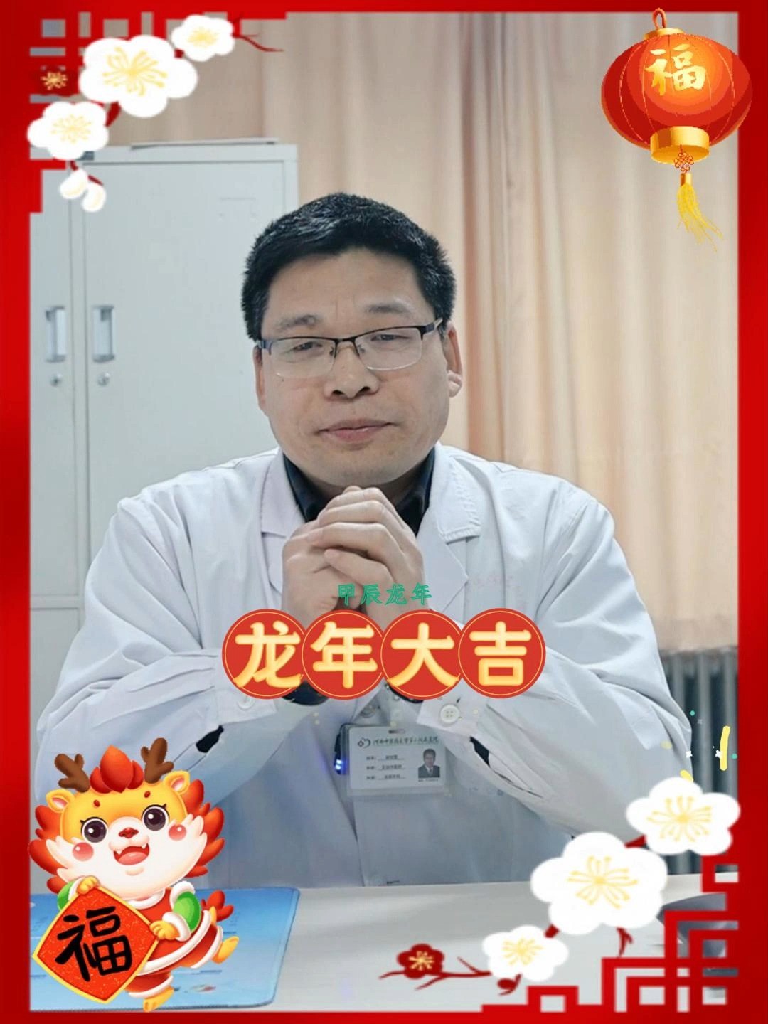 各位粉丝朋友,感谢您一年的支持,祝大家新年快乐,龙年大吉!#新年快乐 #中医男科邵世营 