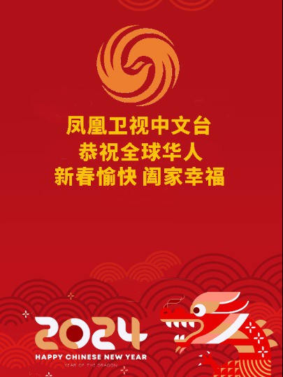 凤凰卫视中文台恭祝全球华人新春愉快 阖家幸福!