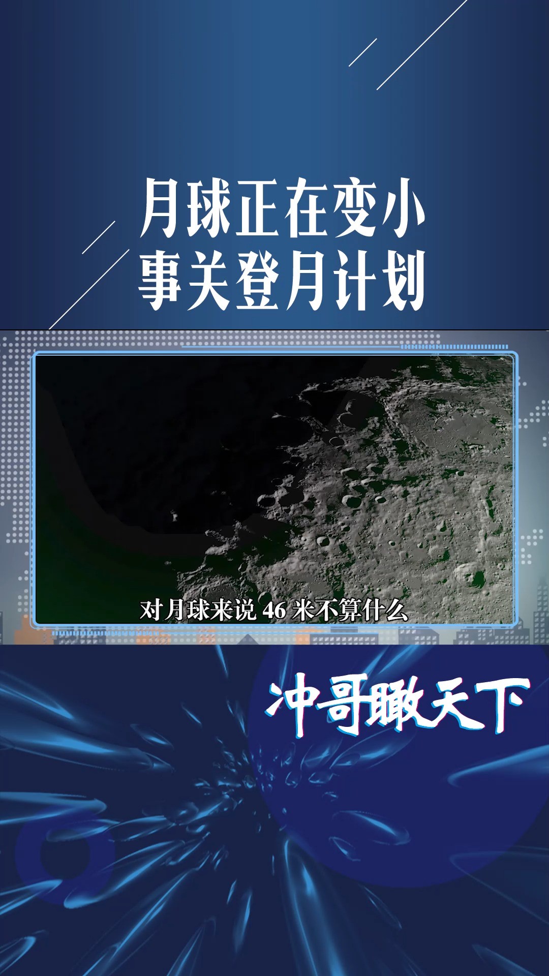 直径缩减46米,月球正在变小,不排除南极发生地震,事关登月计划