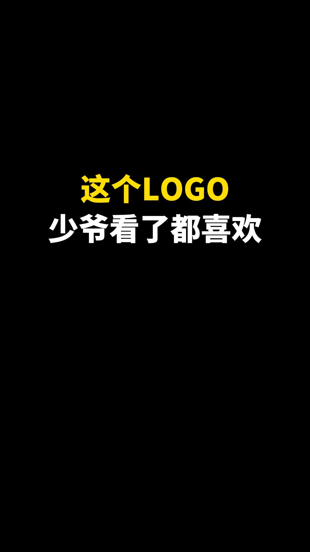 这个LOGO少爷看了都喜欢#logo设计 #创意 #原创 #商标设计 #创业 