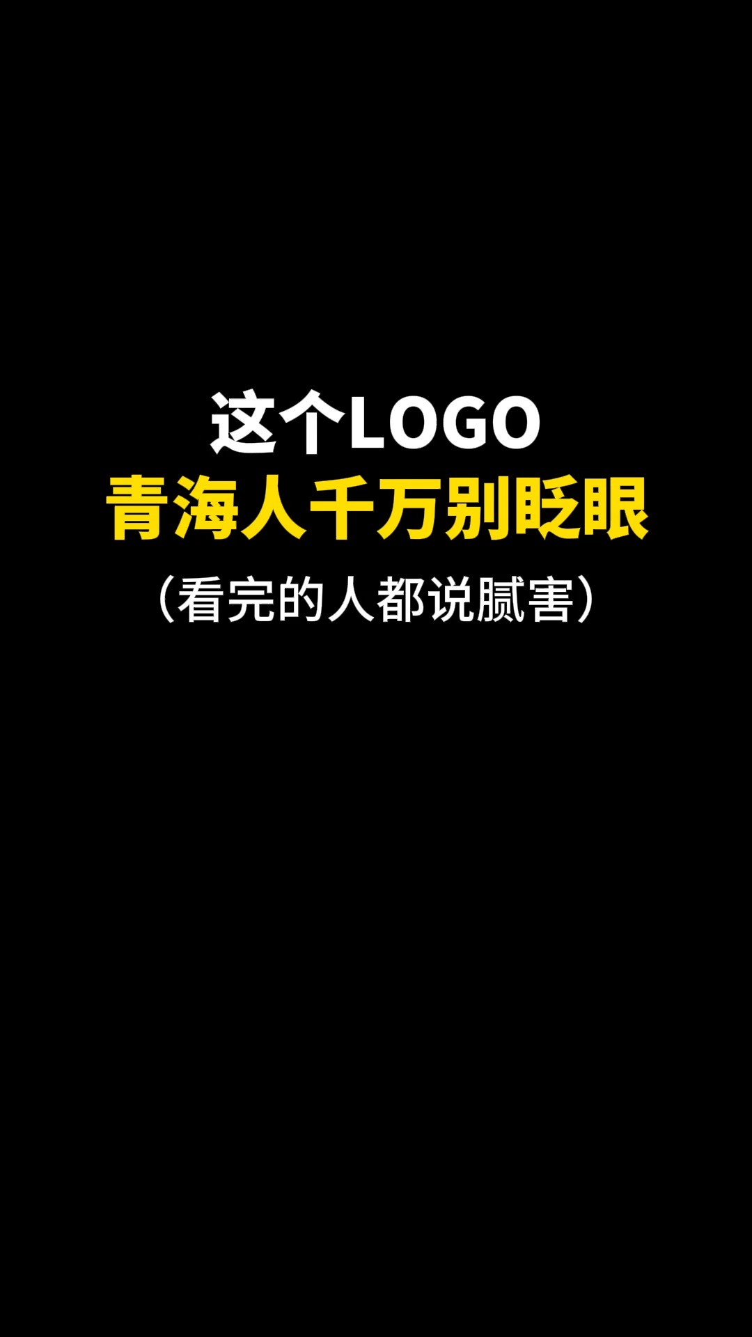 这个LOGO青海人千万别眨眼#logo设计 #原创 #商标设计 #创业 #创意 