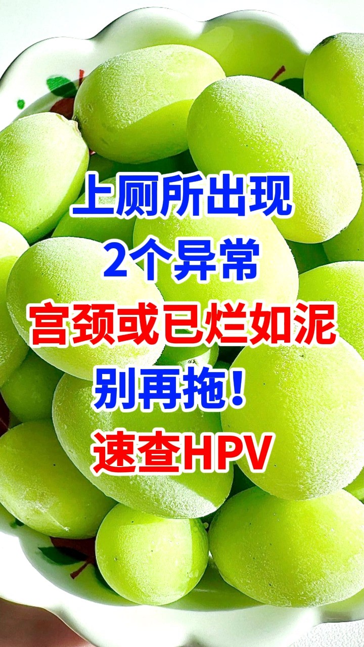 上厕所出现2个异常,宫颈或已烂如泥,别再拖!速查HPV