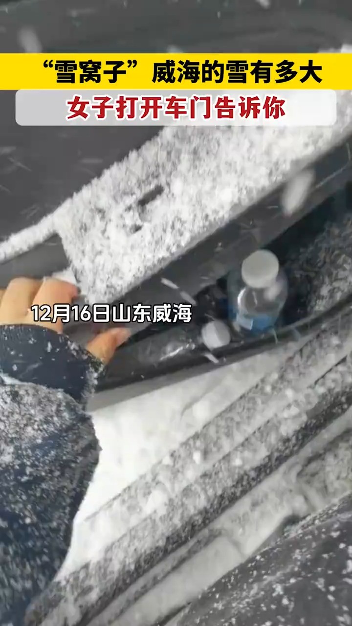 山东威海:真是雪窝子!威海的雪有多大?女子打开车门告诉你