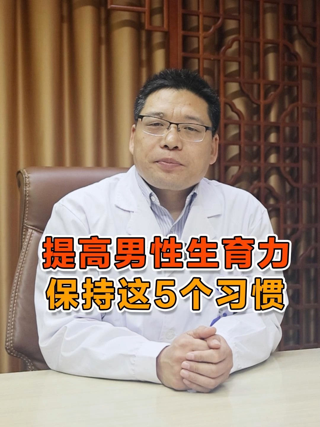 河南公立三甲医院中医男科邵世营:提高男性生育力,保持这5个好习惯#中医男科邵世营 #中医科普 #中医调理 