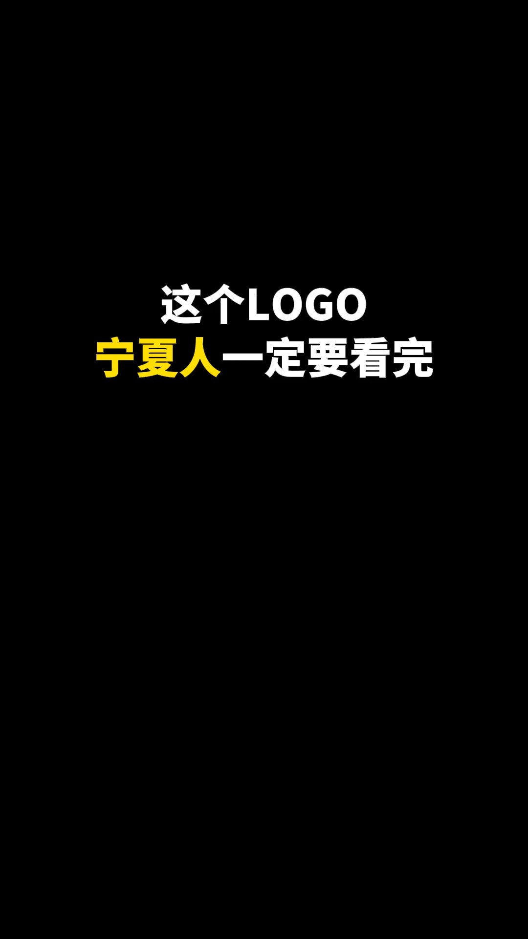 这个LOGO宁夏人一定要看完#logo设计 #创意 #原创 #商标设计 #创业 