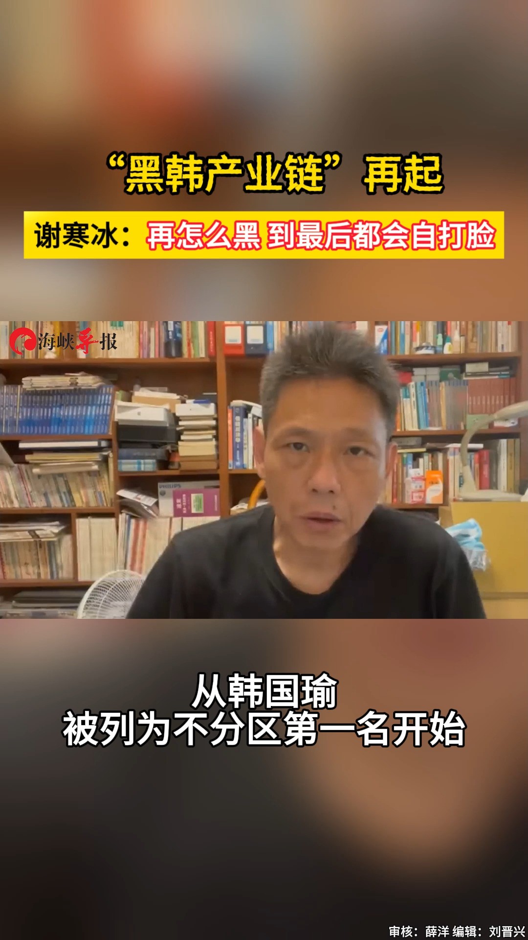 “黑韩产业再起”,谢寒冰:再怎么黑,最后都会自打脸 