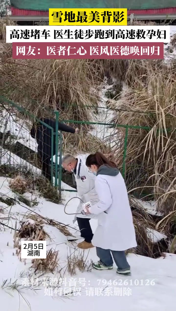 雪地最美背影,高速堵车 医生徒步跑到高速救孕妇 网友:医者仁心 医风医德唤回归