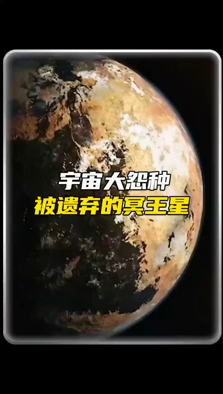 宇宙无敌大冤种,你知道是哪颗星吗?#宇宙探索 #冥王星