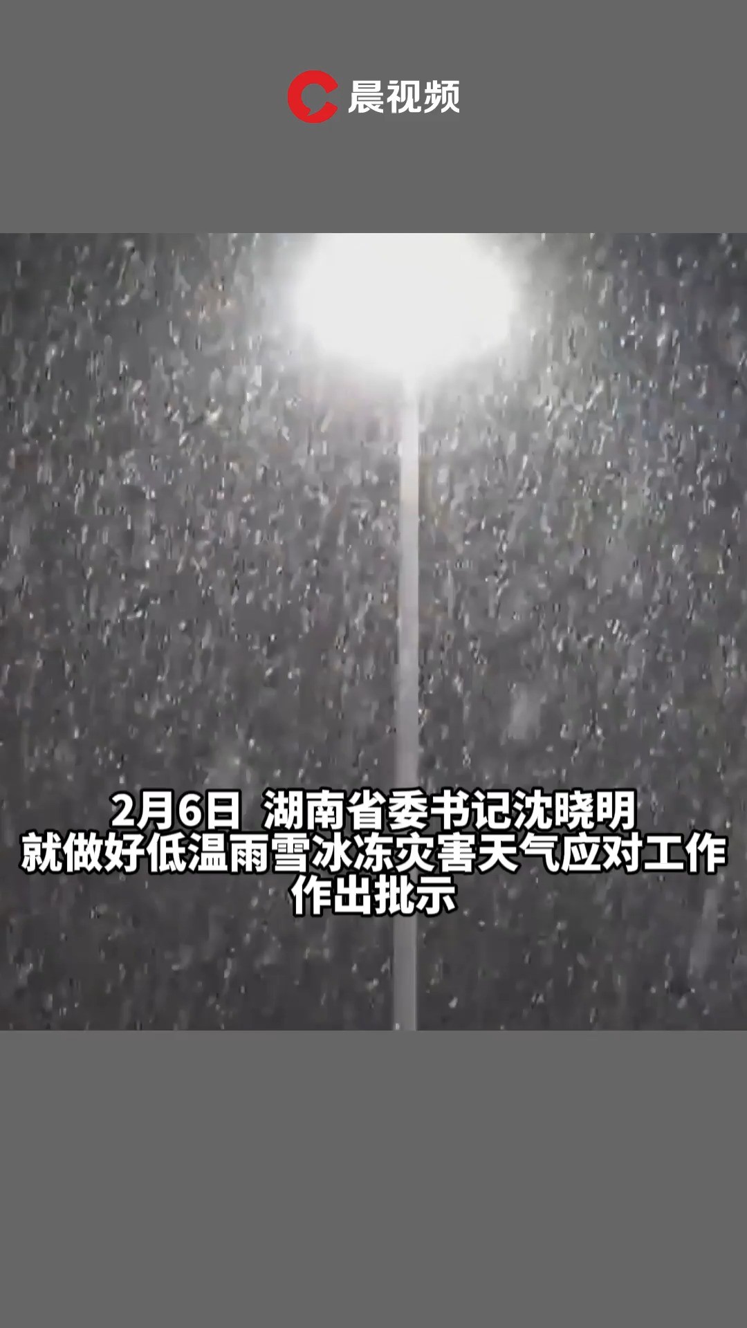 沈晓明就做好低温雨雪冰冻灾害天气应对工作作出批示