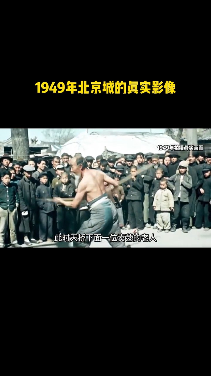 1949年北京城到底什么样子呢?这是尘封50年的珍贵影像!