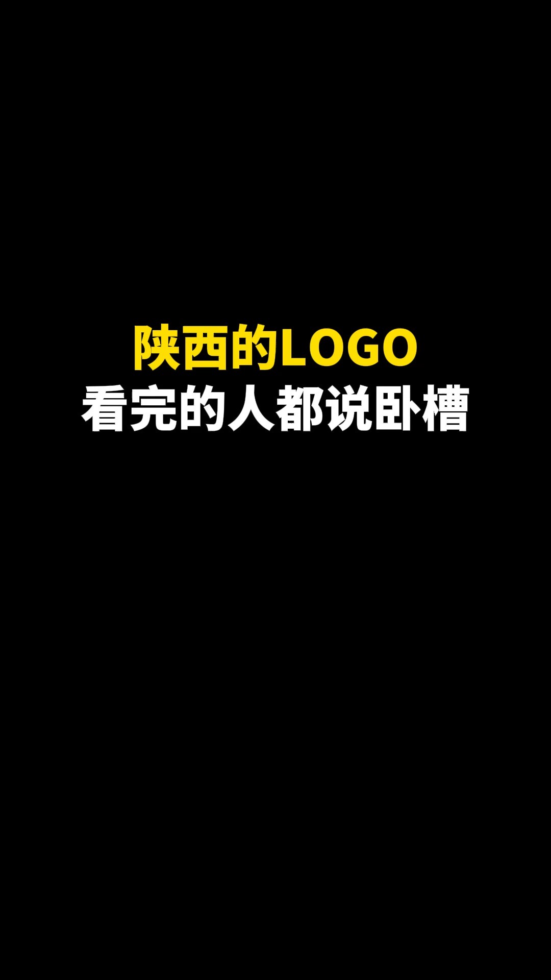 陕西的LOGO看完的人都说卧槽#logo设计 #创意 #原创 #商标设计 #创业 