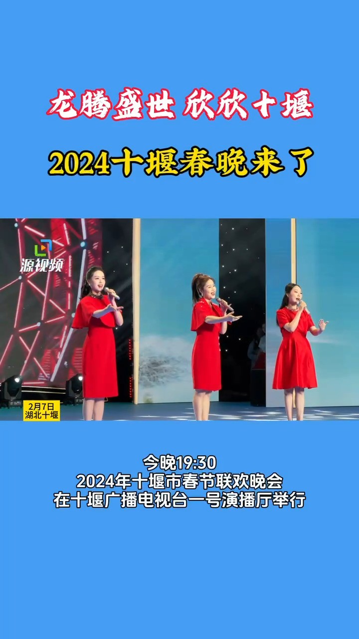 春节期间,节目将在十堰广播电视台新闻综合频道、十堰广电新闻客户端、十堰广播电视台抖音号、快手号同步播出,敬请收看!#十堰#春晚