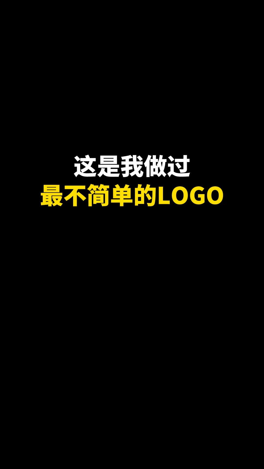 这是我做过最不简单的LOGO,最后看到龙了吗?#logo设计 #创意 #原创 #商标设计 #创业 