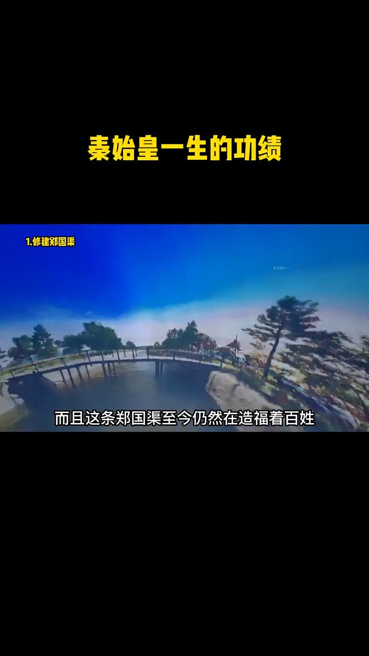 秦史皇一生功绩有哪些?郑国渠至今还在造福百姓!秦直寸草不生!