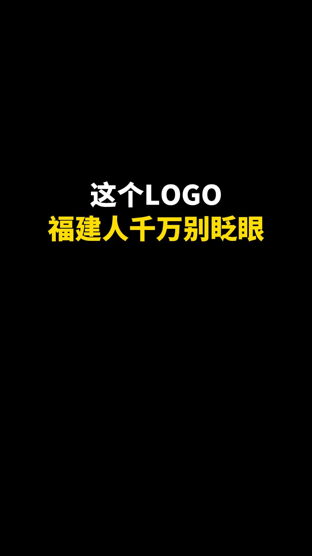 这个LOGO福建人千万别眨眼#logo设计 #创意 #原创 #商标设计 #创业 