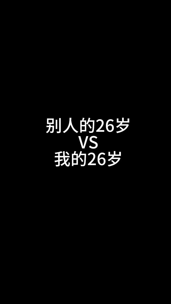 别人的26岁VS我的26岁