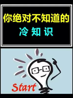  冷知识 涨知识 你绝对不知道冷知识合集,每个都很精彩,都很冷.