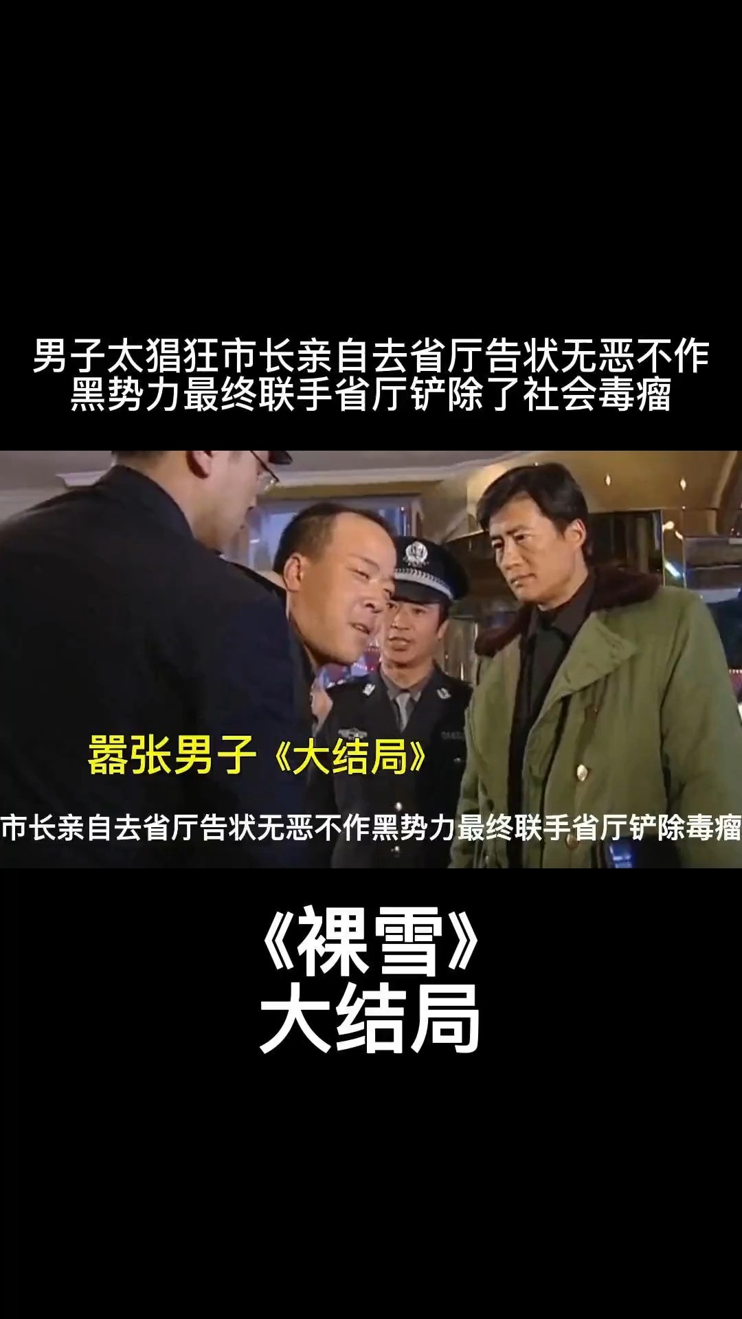 裸雪:男子仗着后台保护伞太猖狂了,市长亲自去省厅告状无恶不作的黑势力,最终联手省厅铲除社会毒瘤!#影视解说