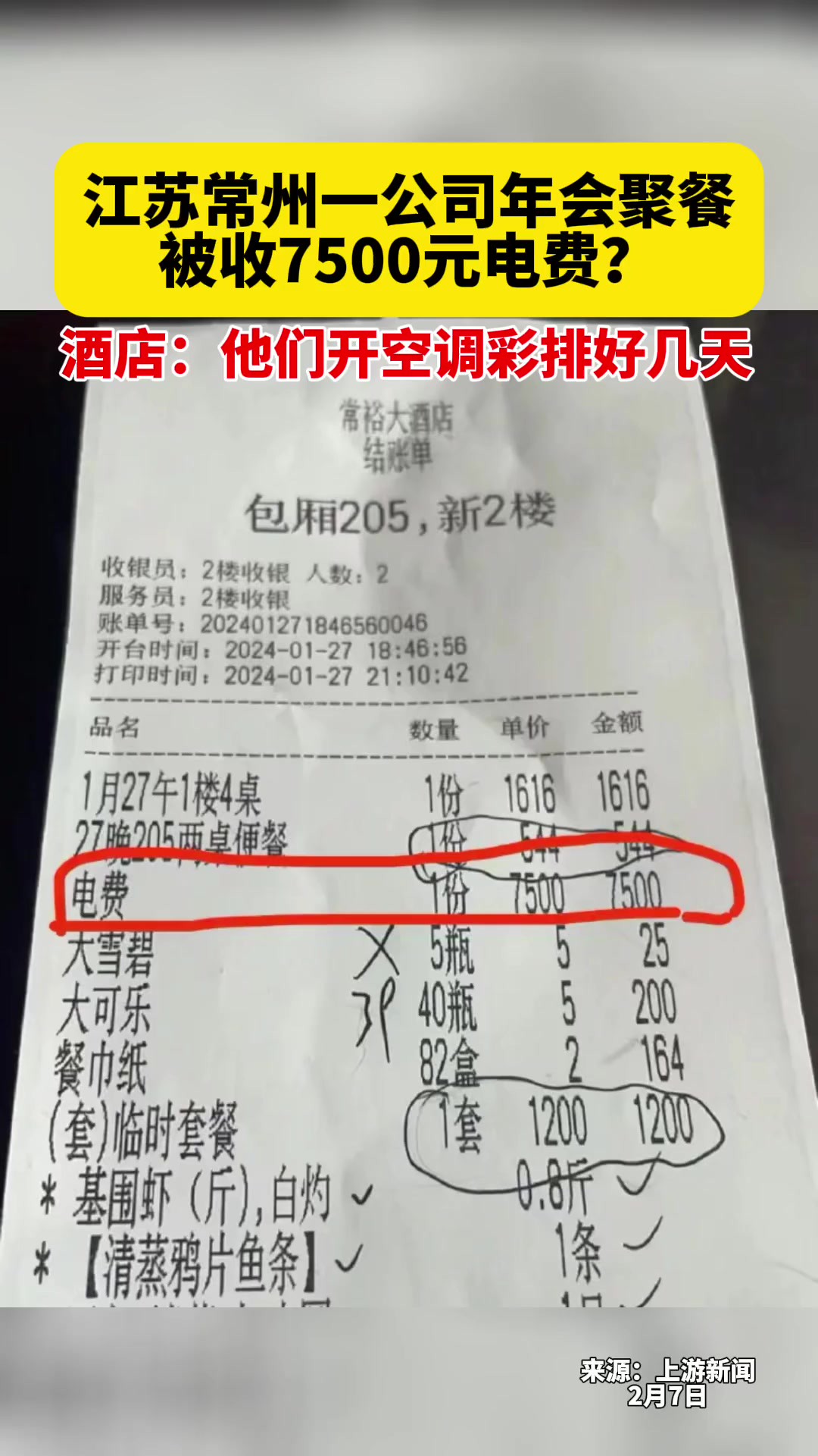 江苏常州一公司年会聚餐被收7500元电费?酒店:他们开空调彩排好几天.