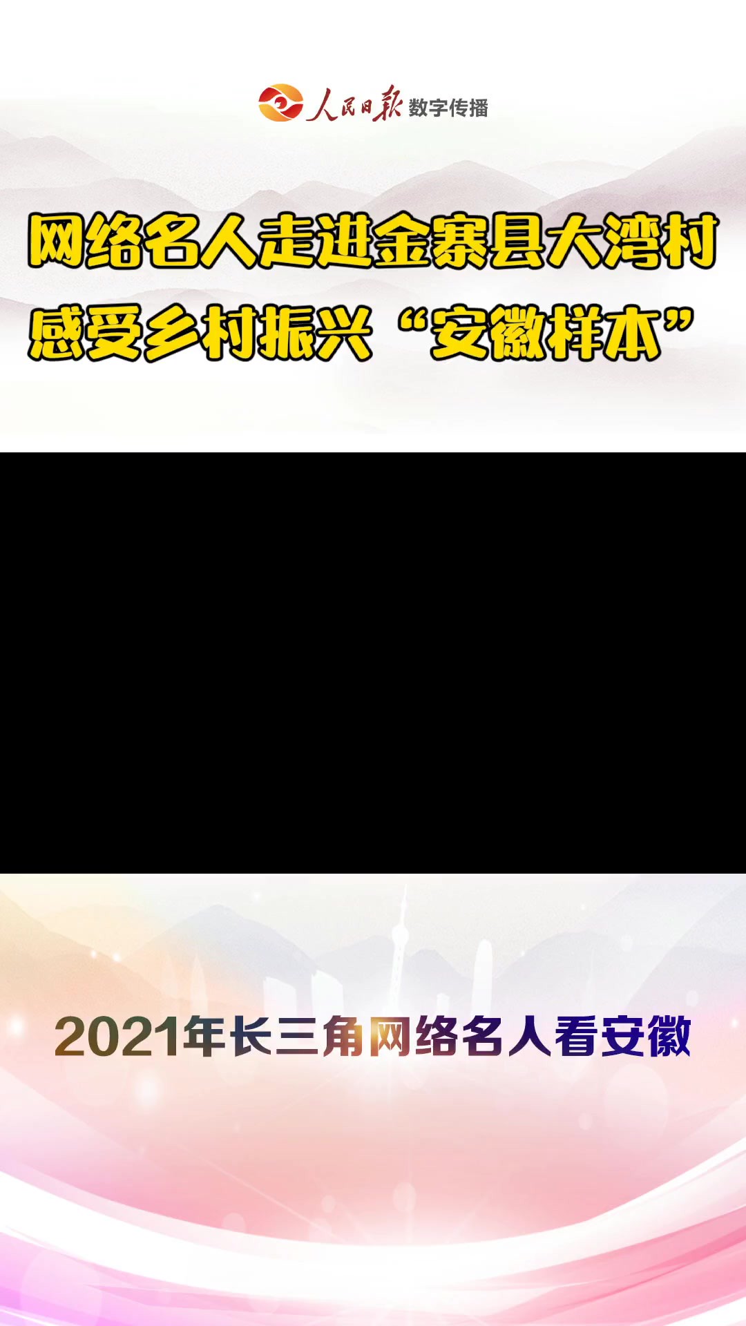 2021年活动,金寨县大湾村:继往开来的乡村振兴“安徽样本”