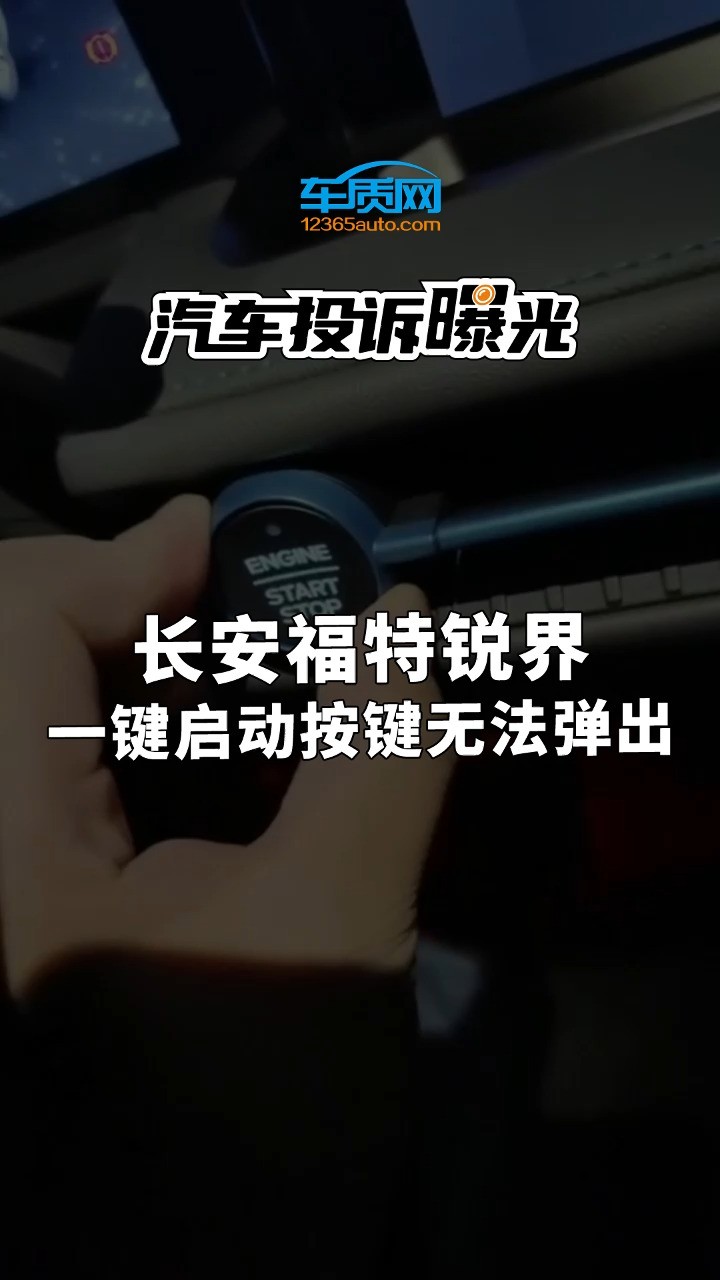 2023年8月25日提的长安福特锐界,于11月30日出现一键启动按键按下去后无法弹出的问题,12月2号到4S店拆卸维修,拆卸过程中还留下划痕.#长安福特#...