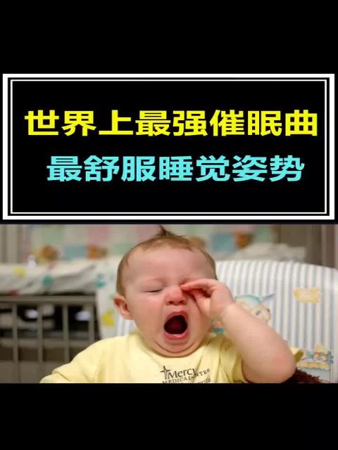 催眠三十六计 世界上最强催眠曲,很多人都无法听完,最后的睡姿你中了吗 