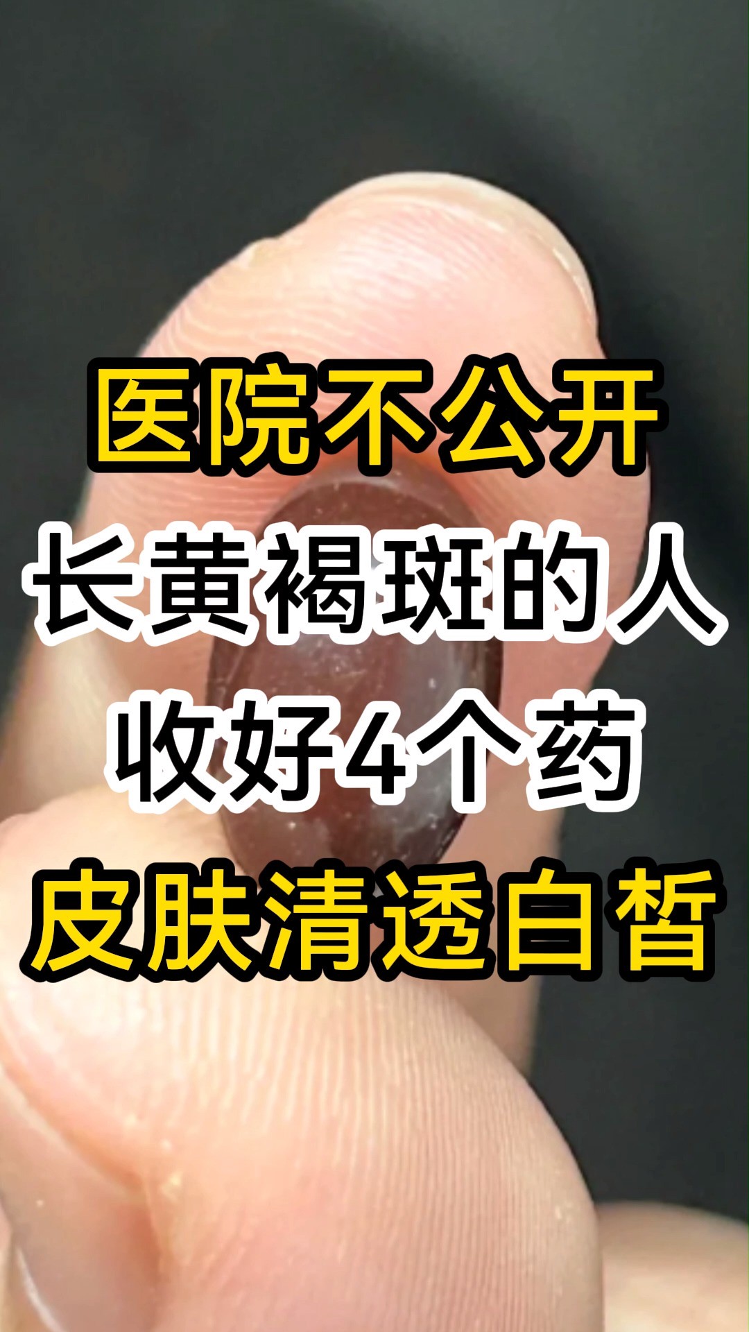 医院不公开:长黄褐斑的人,收好4个药,皮肤清透白皙