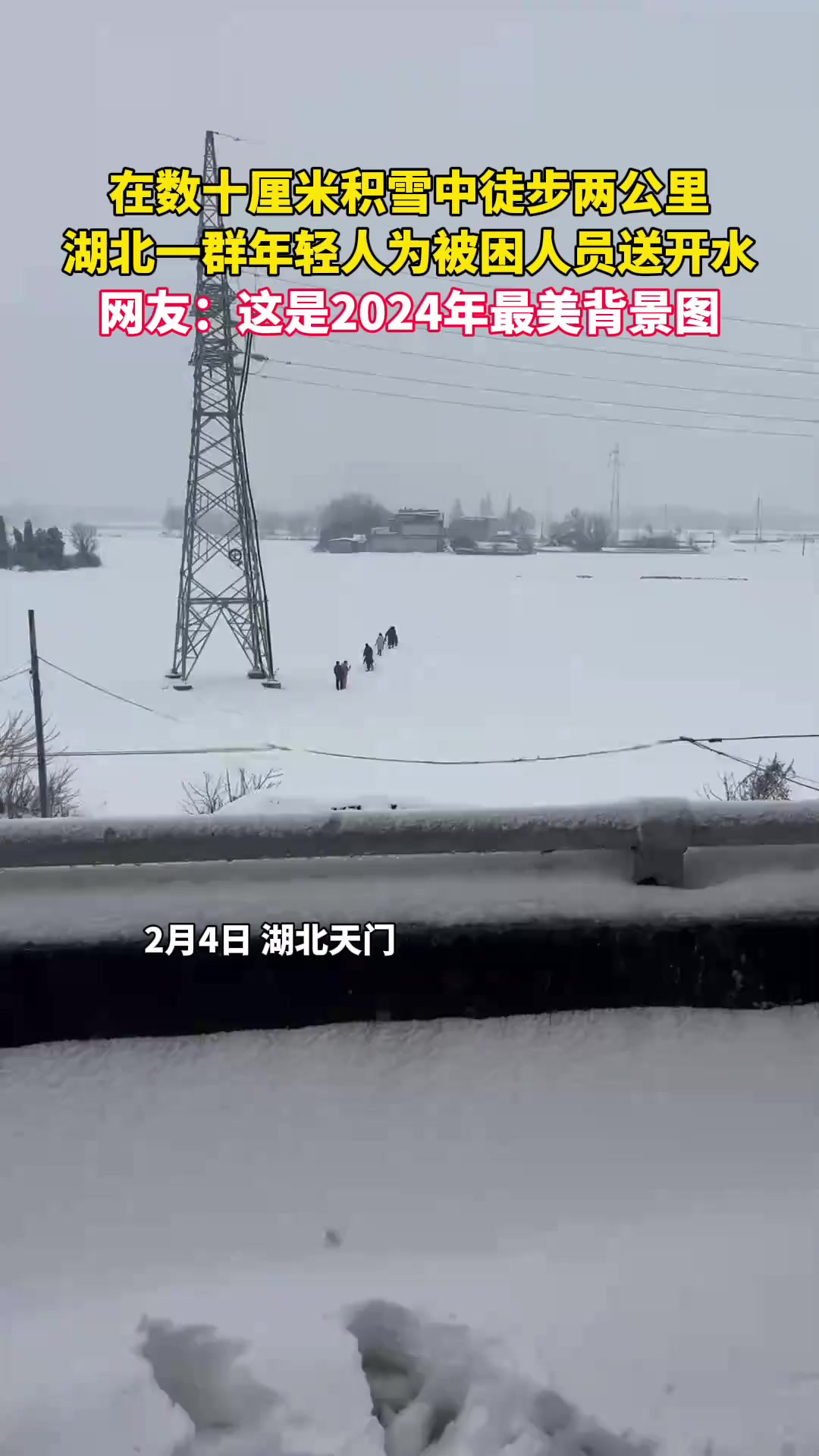 在数十厘米积雪中徒步两公里,湖北一群年轻人为被困人员送开水,网友:这是2024年最美背景图