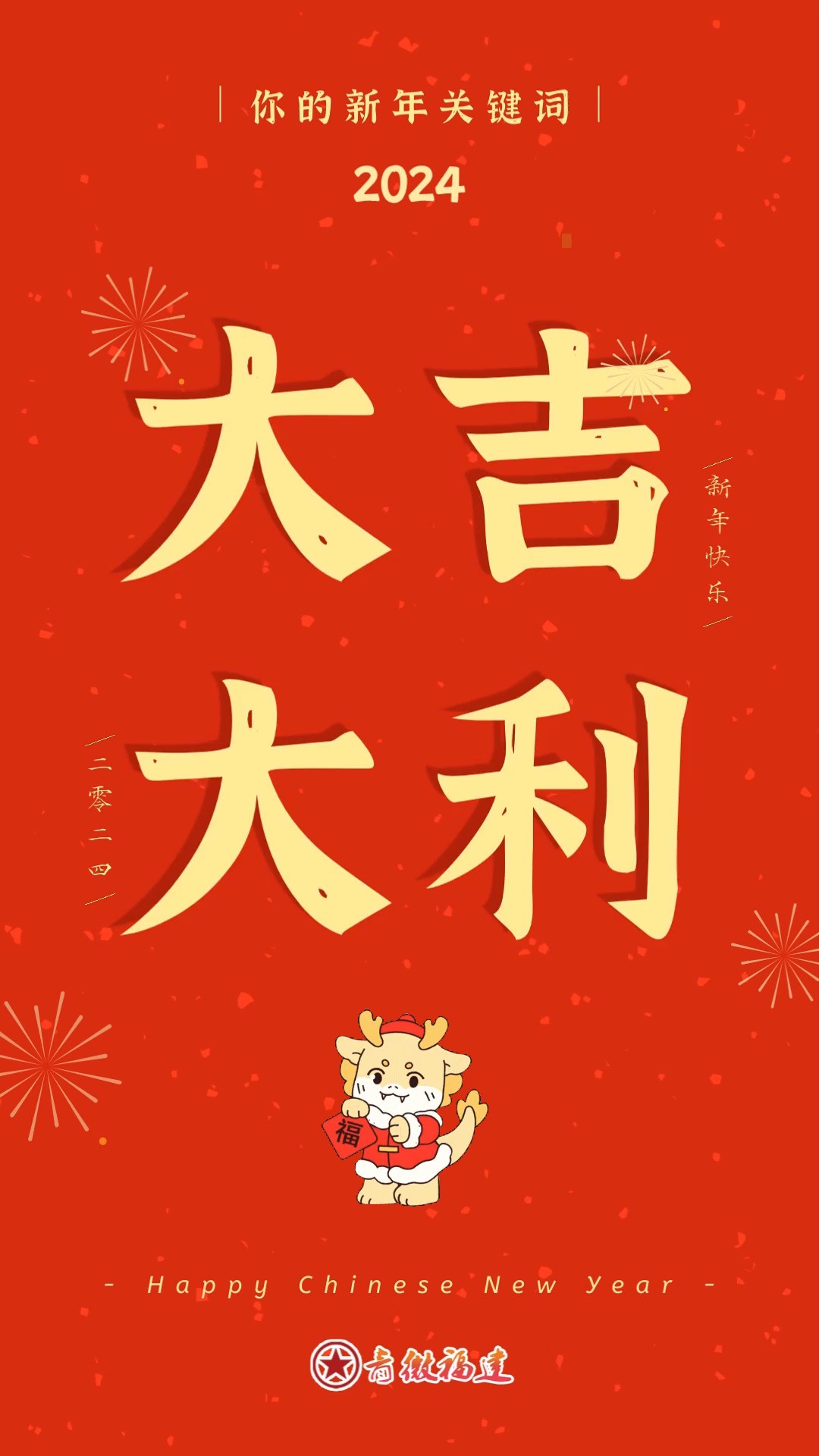 连连!快把你截到的新年关键词发到评论区吧! #除夕 #好运好运 