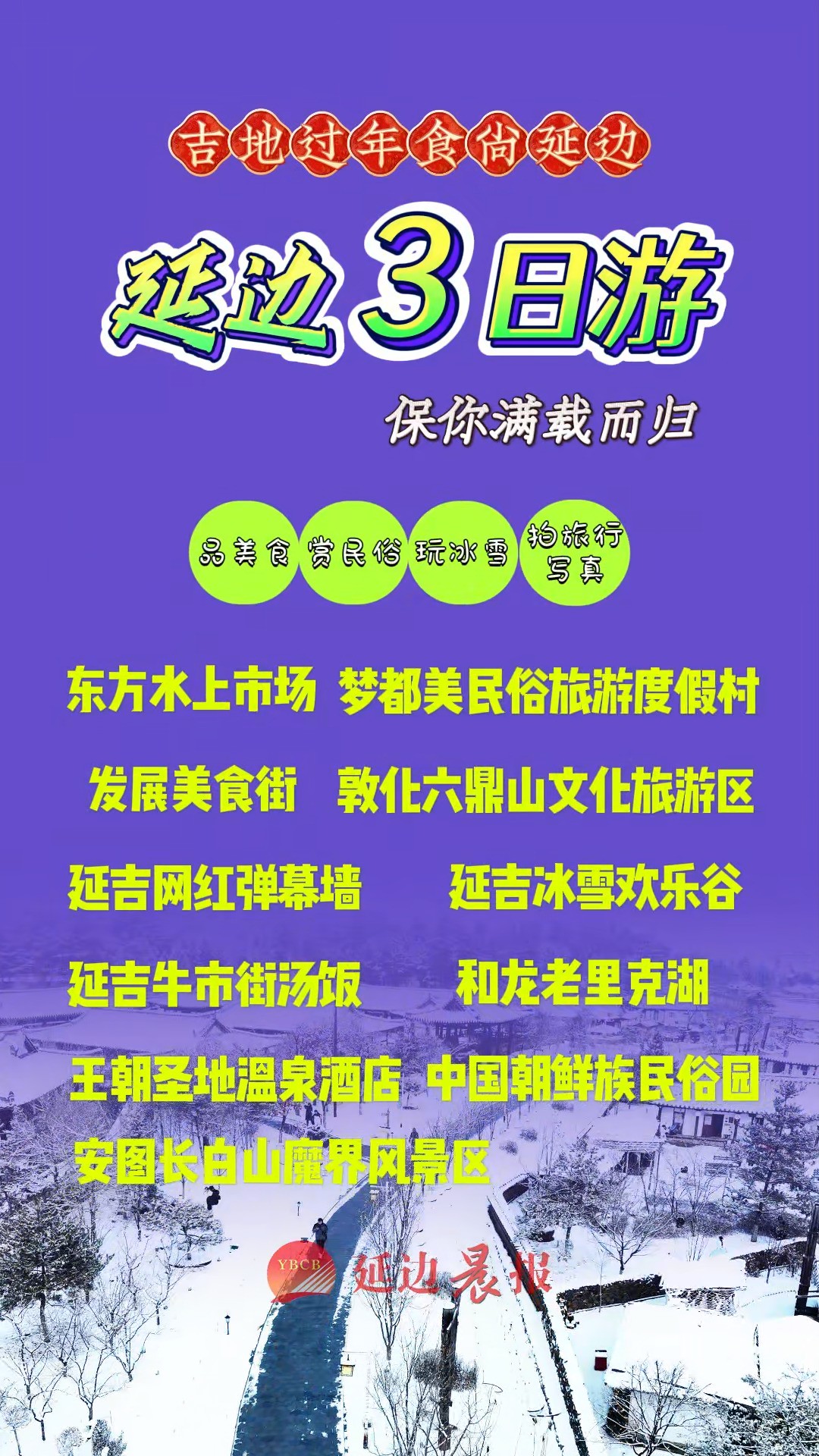 吉地过年 食尚延边丨延边3日游最佳攻略 保你满载而归