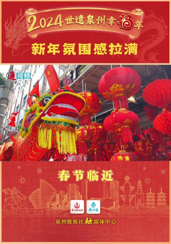 世遗泉州,幸福洋溢,新年氛围感拉满.2024,龙年大吉!拍摄:曾书怡 庄涵潇 柯菁菁(实习生)蔡莹莹(实习生)制作:曾书怡审核:苏智峰 刘倩 陈劲楠