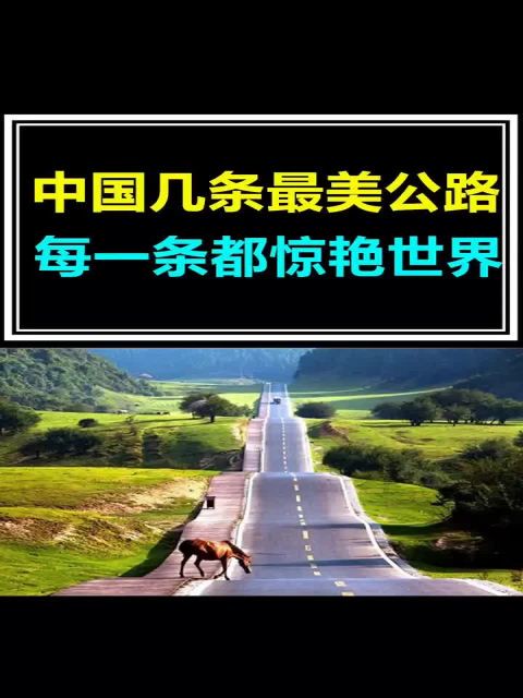 惊艳世界的中国几条最美公路,你觉得呢