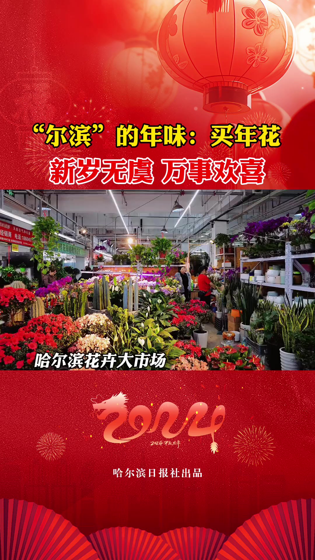 “尔滨”的年味:买年花,新岁无虞,万事欢喜