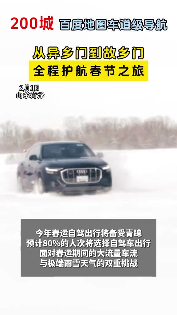 据相关部门预测,2024年春运天气或将是2008年以来最复杂的春运天气.为此,百度地图将城市车道级导航覆盖范围从100城迅速扩至200城,让春节自驾之...