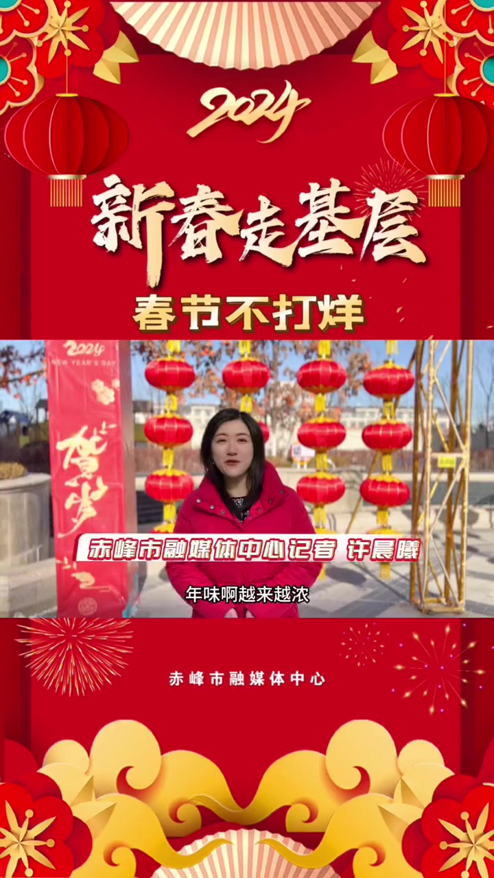 【锦绣中国年 新春走基层】春节不打烊:社区新年送祝福.