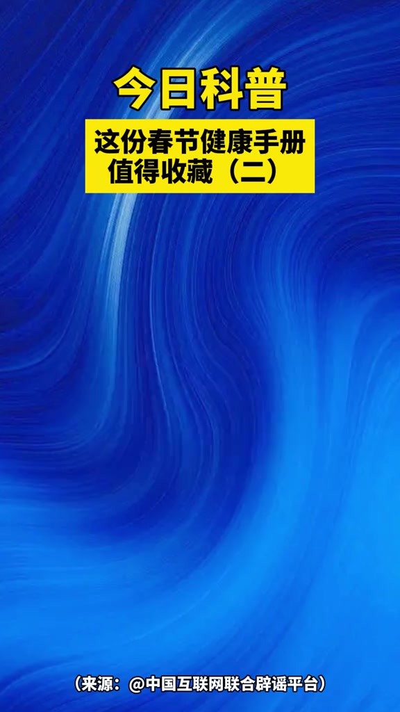 今日科普|这份春节健康手册 值得收藏(二)