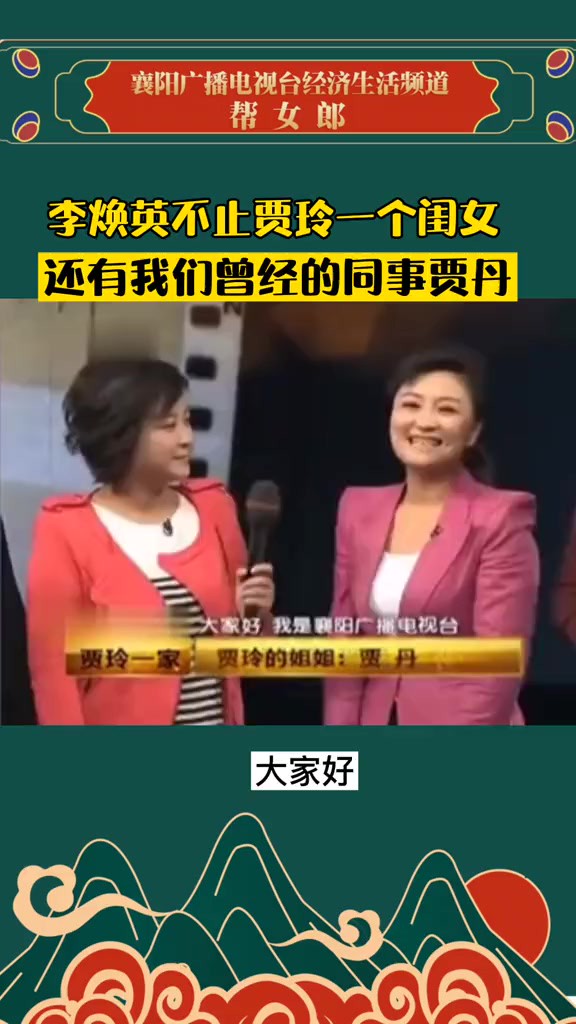 李焕英不止贾玲一个闺女,还有我们曾经的同事贾丹