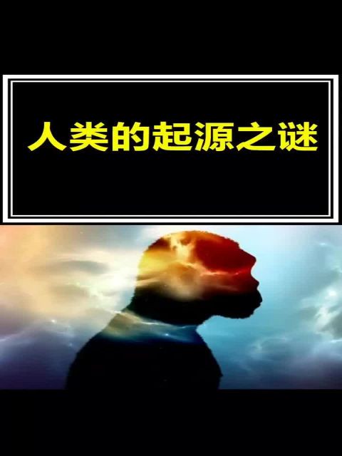 人到底从哪来?起源之谜,到现在没有定论,你怎么看呢