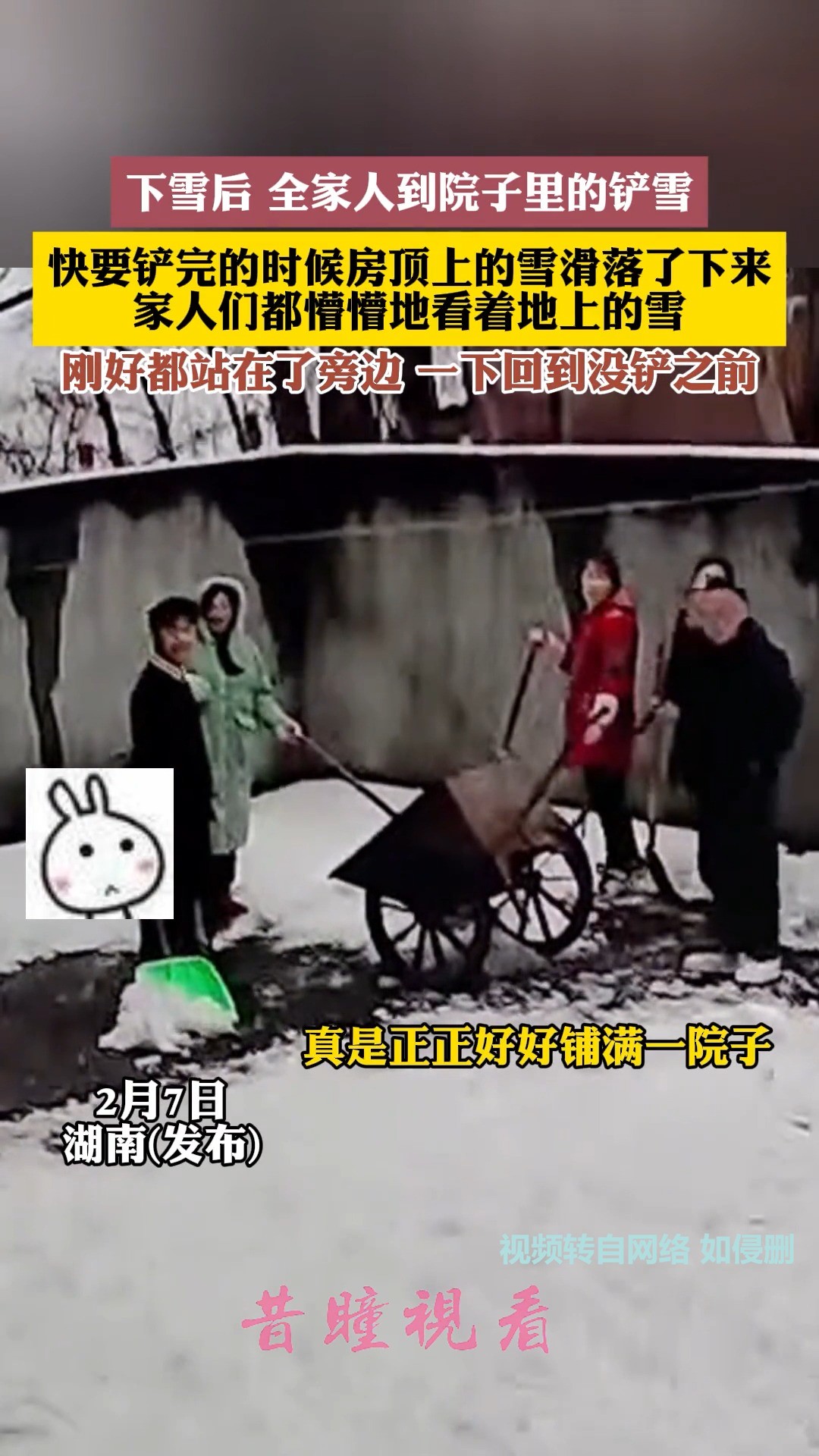 下雪后,全家人到院子里的铲雪.快要铲完的时候房顶上的雪滑落了下来,家人们都懵懵地看着地上的雪.刚好都站在了旁边,一下回到没铲之前. 