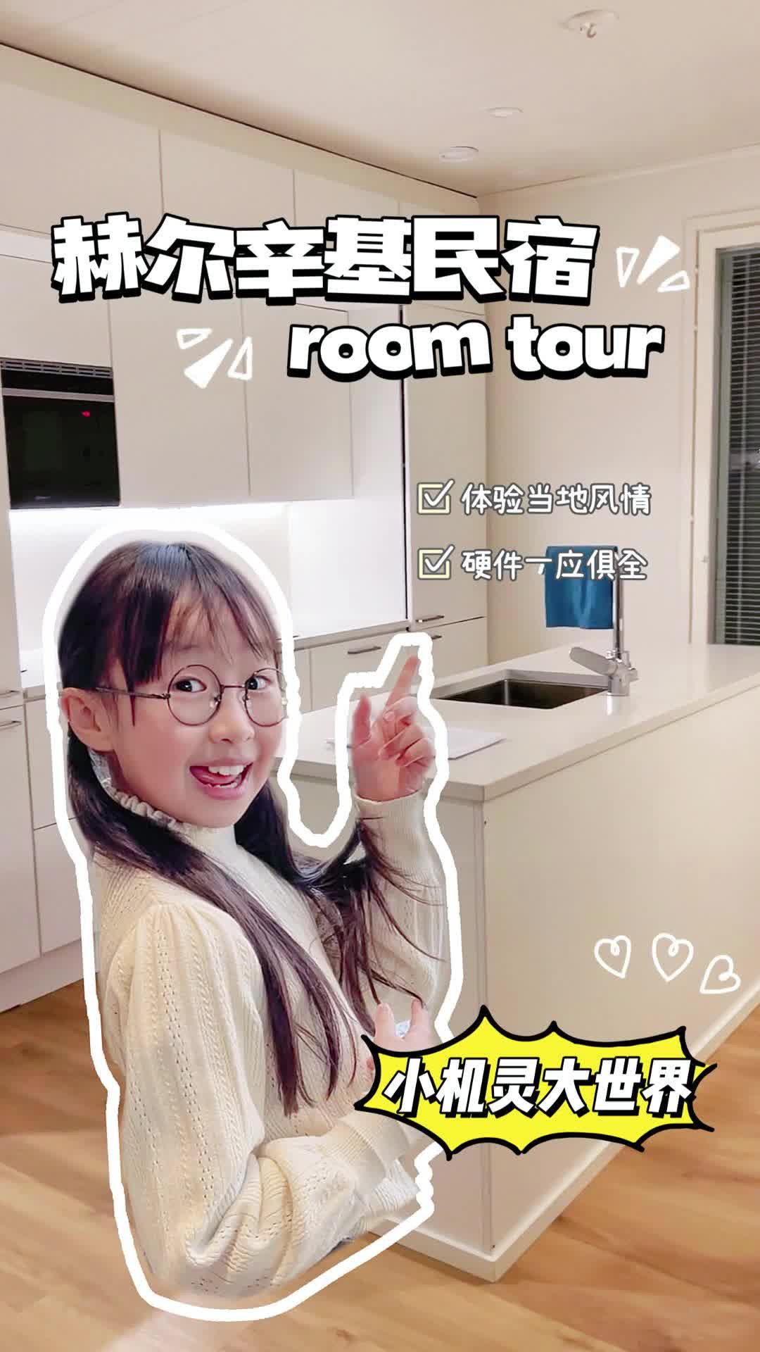 赫尔辛基room tour