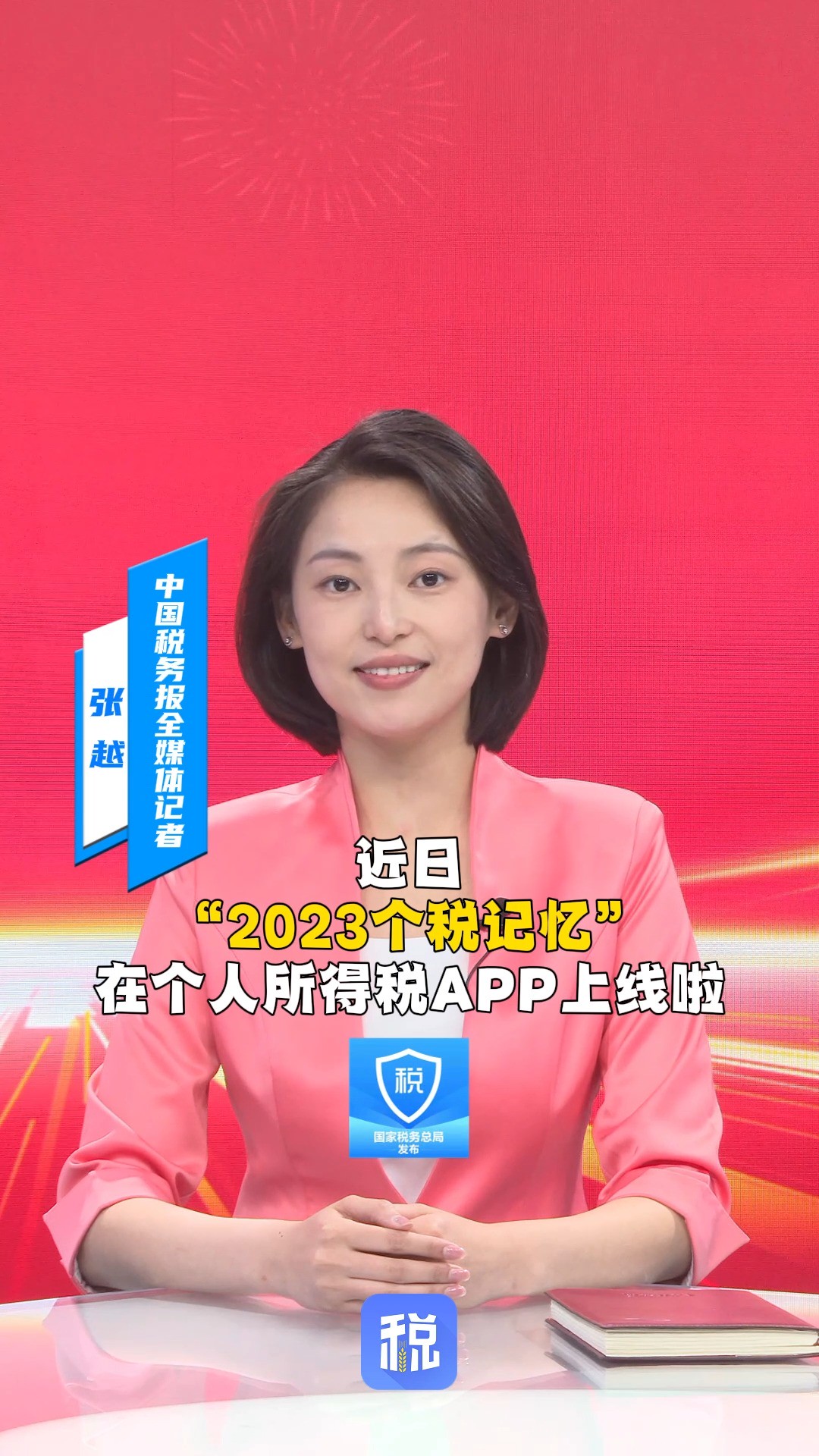 个税APP又上新啦!快来开启你的“2023个税记忆”吧