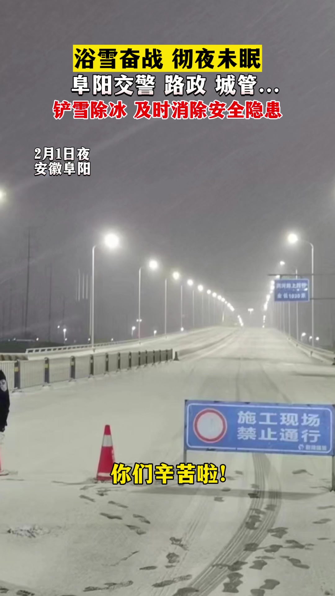 浴“雪”奋战,彻夜未眠,阜阳交警、路政、城管等部门铲雪除冰,及时消除安全隐患.预计5日前阜阳持续雨雪天气,今明两天有大到暴雪.