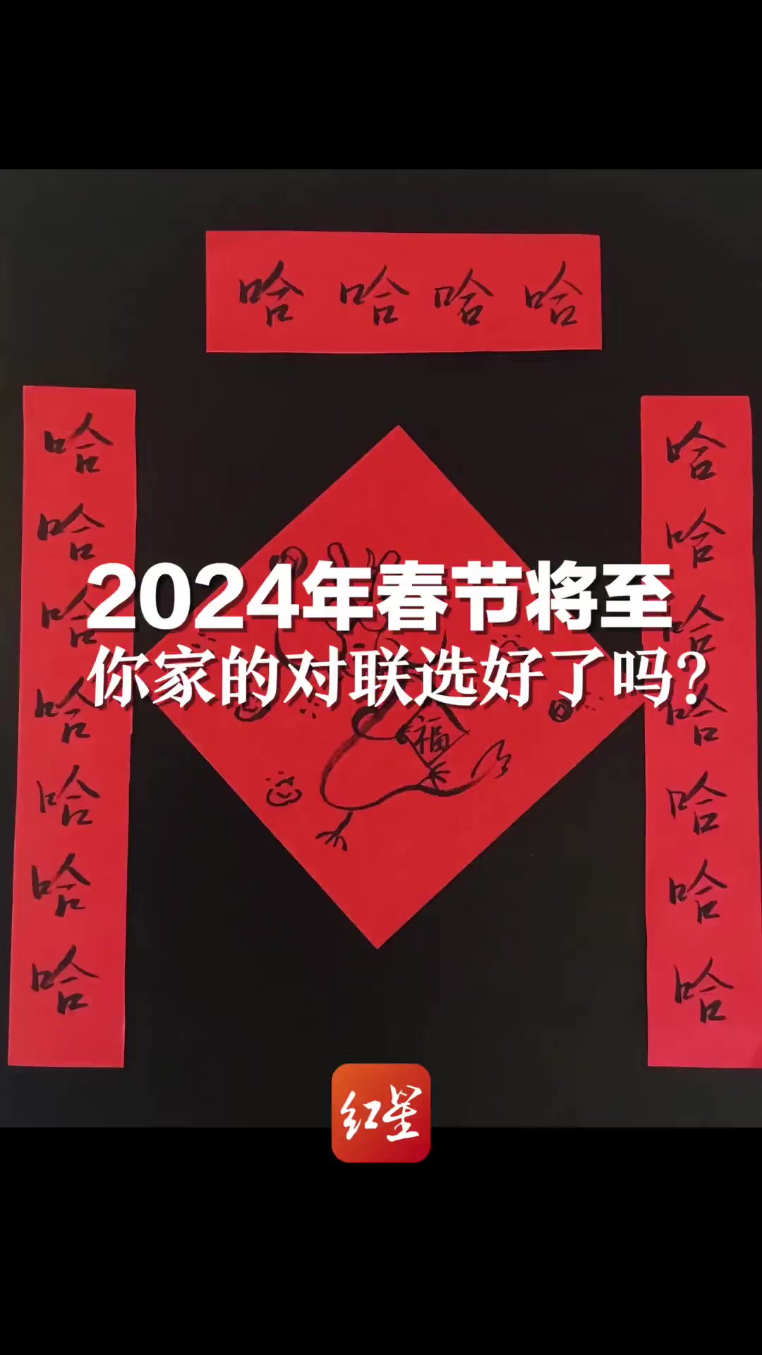 2024年春节将至,你家的对联选好了吗?