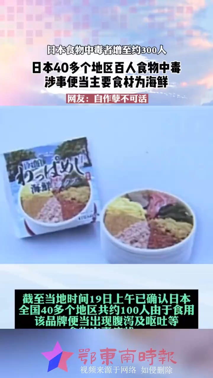 日本食物中毒者增至约300人,日本40多个地区百人食物中毒,