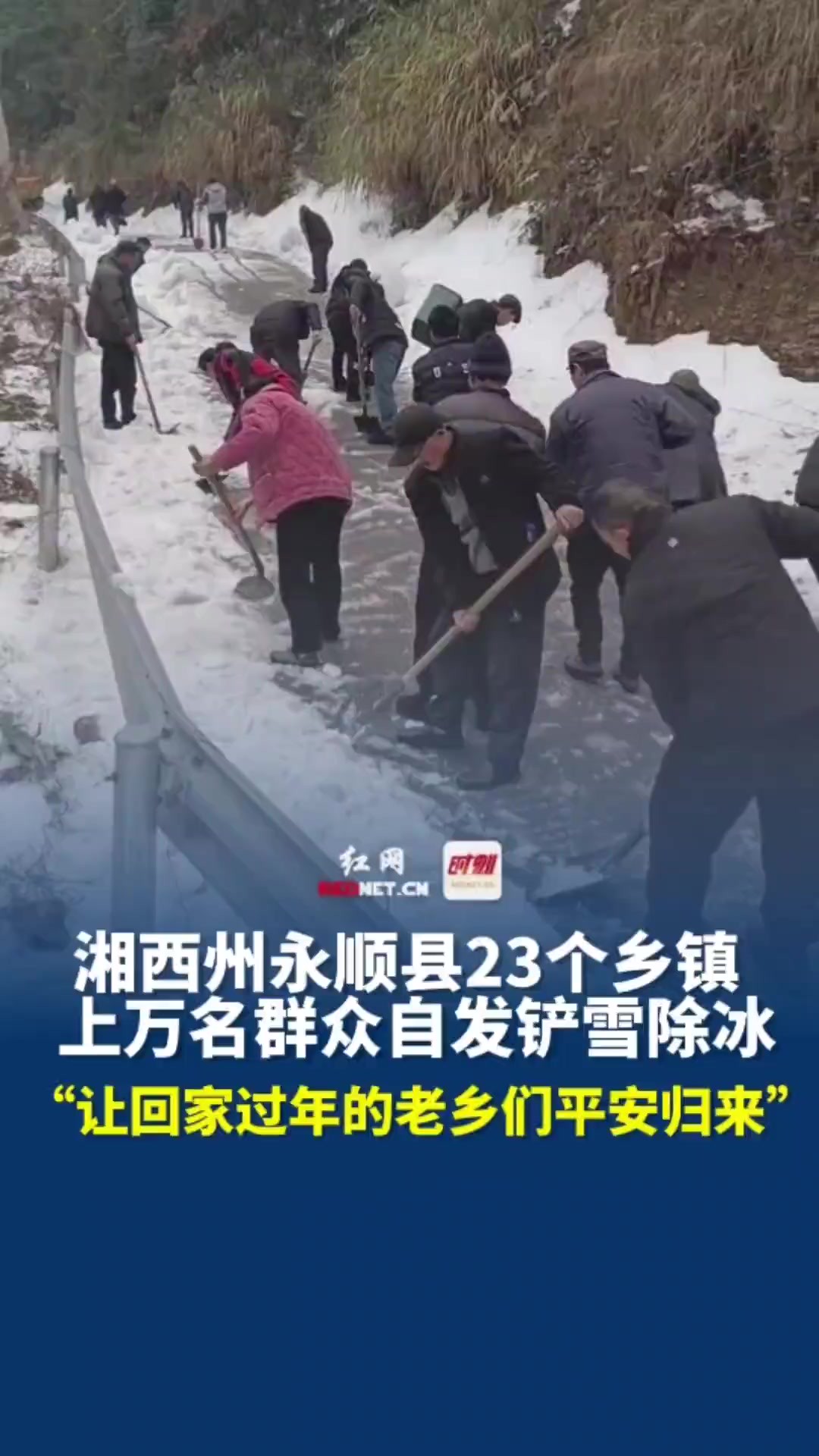 2月7日,湖南湘西州永顺县23个乡镇上万名群众自发铲雪除冰,“让回家过年的老乡们平安归来!”