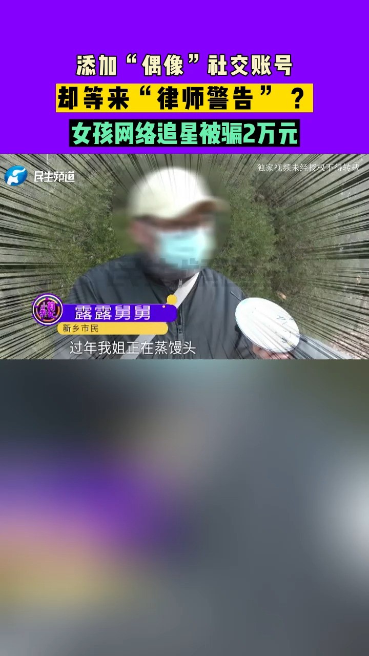 河南新乡:添加“偶像”社交账号却等来“律师警告” ?女孩网络追星被骗2万元#河南#本地民生资讯