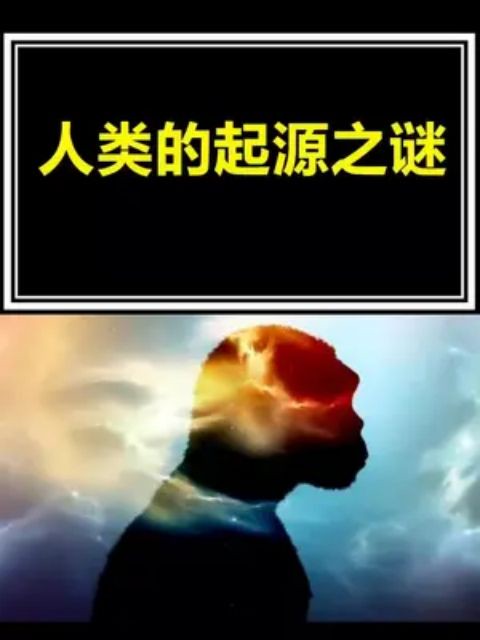 人到底从哪来?起源之谜,到现在没有定论,你怎么看呢