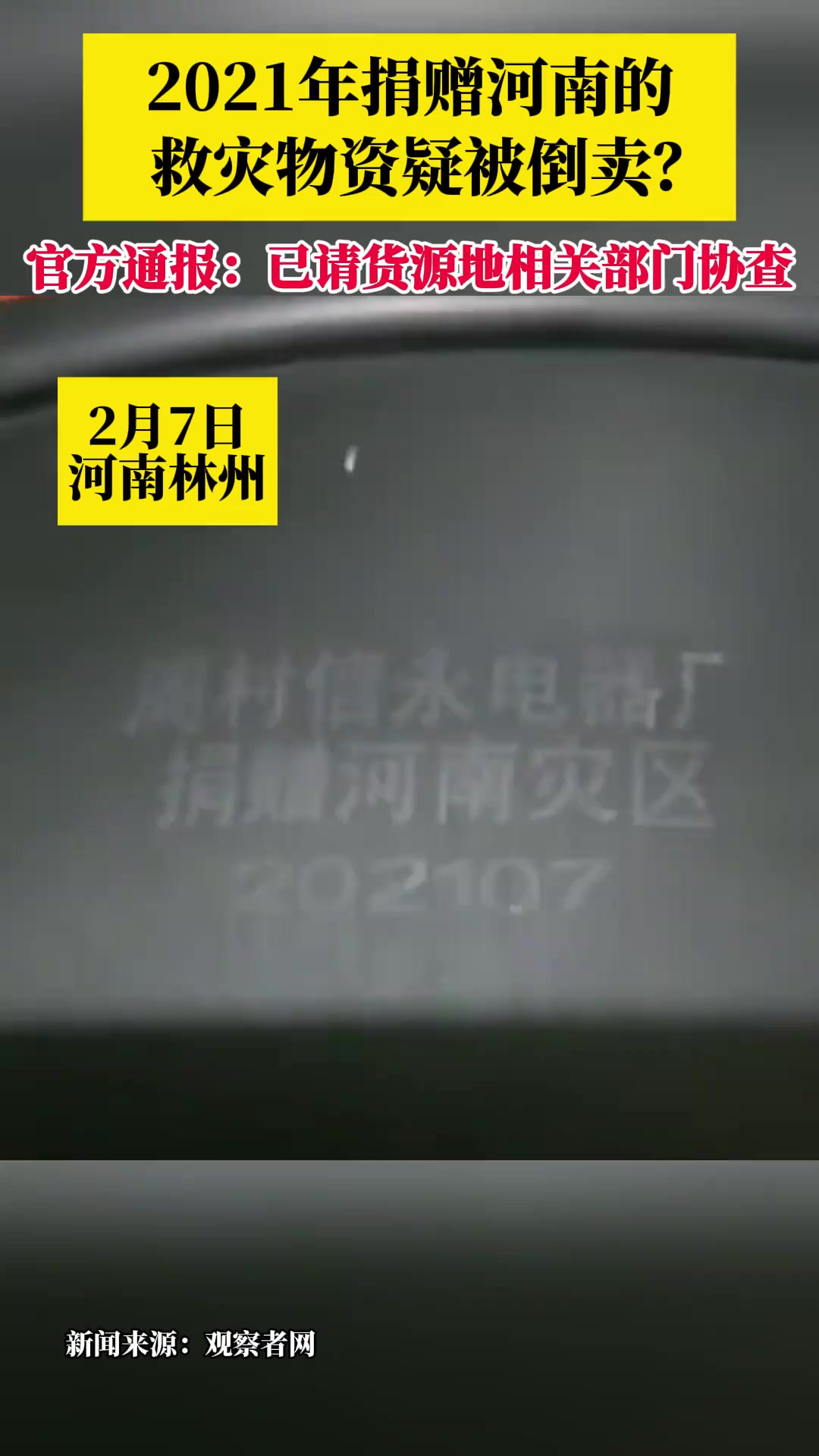 官方通报商家倒卖河南救灾物资:商家并不知情,已请货源地相关部门协查